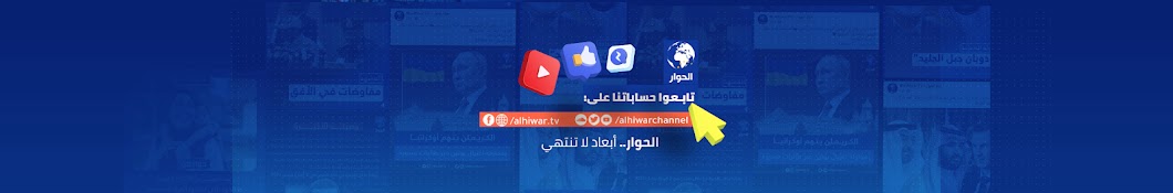 Al Hiwar TV قناة الحوار Banner