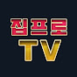 집프로TV