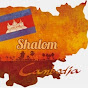 Shalom Cambodia 🇰🇭