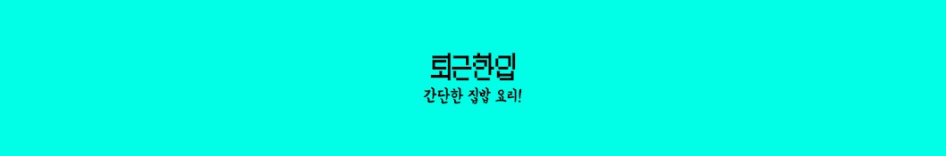 퇴근한입 : 간단한 집밥