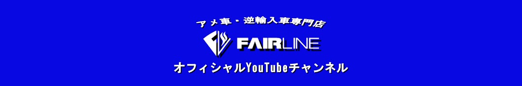 フェアラインTV