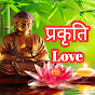 प्रकृति Love