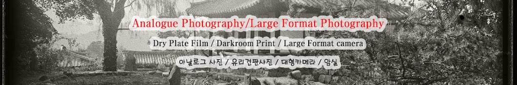 유리건판  사진 Dry plate photography