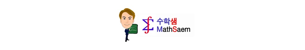 수학샘(MathSaem)