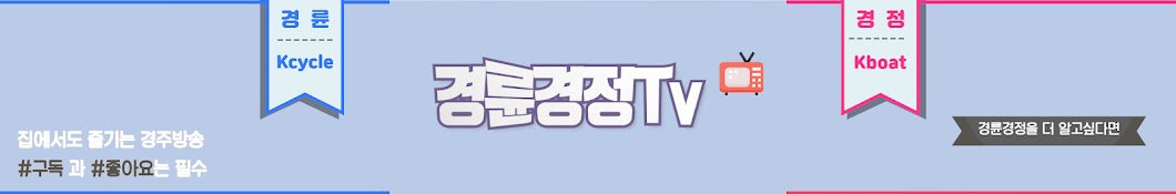 경륜경정TV