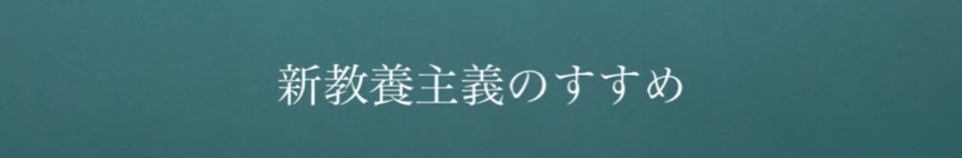 新教養主義のすすめ / 馬場央哉