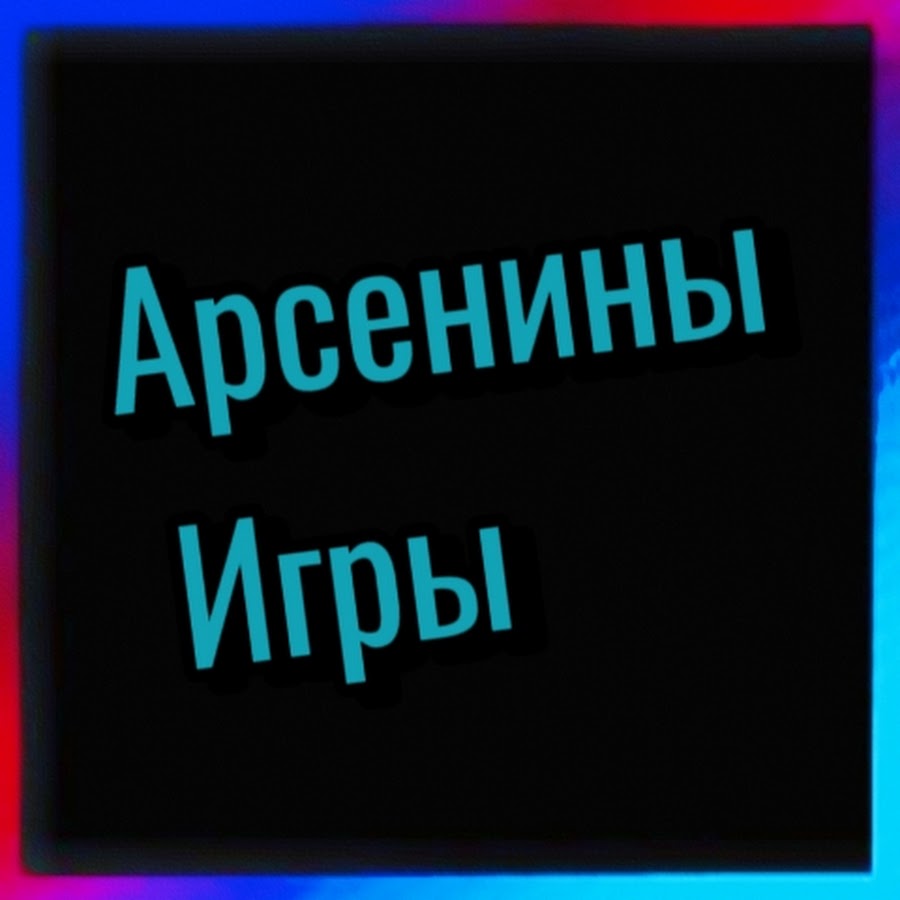 Арсенины игры - YouTube