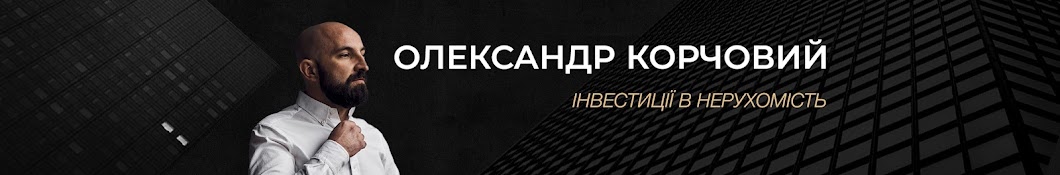 Олександр Корчовий – Інвестиції в нерухомість