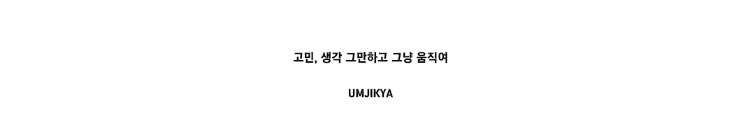 움직여-UMJIKYA