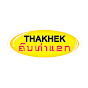 THAKHEK People - ຄົນທ່າແຂກ