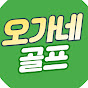 오가네 골프 (Ogane Golf)