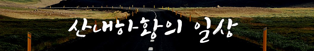 산내하황