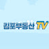 김포부동산TV