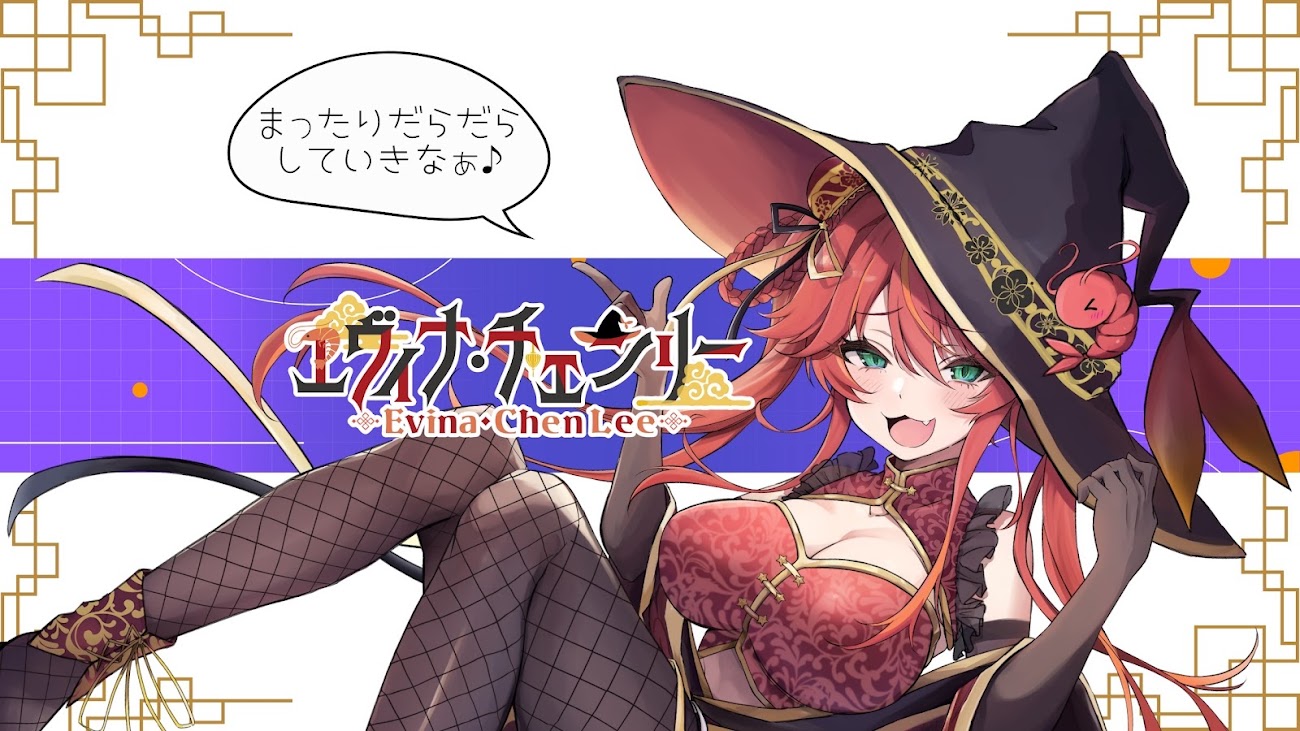 チャンネル「エヴィナ・チェンリー🦐🪄新人Vtuber」のバナー