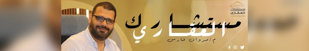 مستشارك العقارى م.مروان فارس