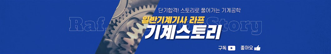 일반기계기사 라프│기계스토리