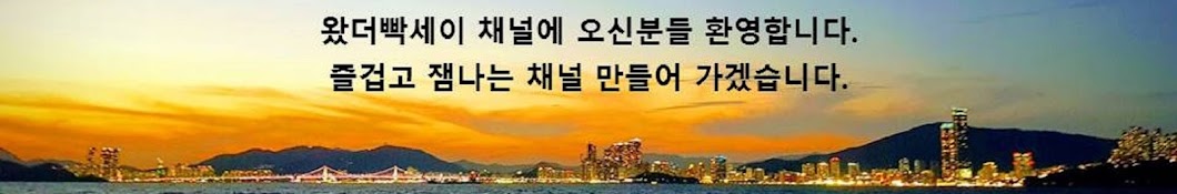 왔더빡세이