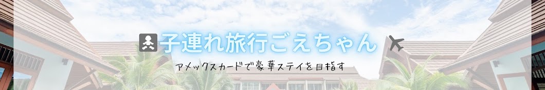 【子連れ旅行ごえちゃん】元ホテルままライフ