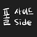 폴 사이드 (For side)