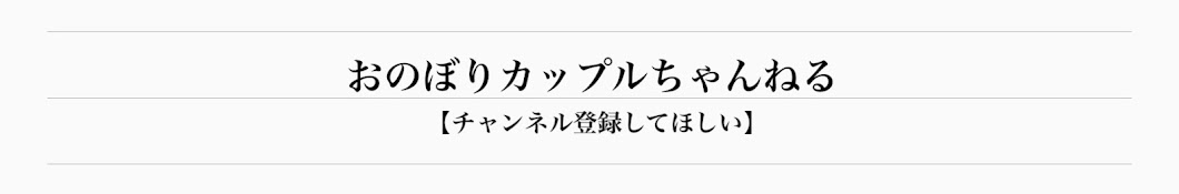 おのぼりカップルちゃんねる