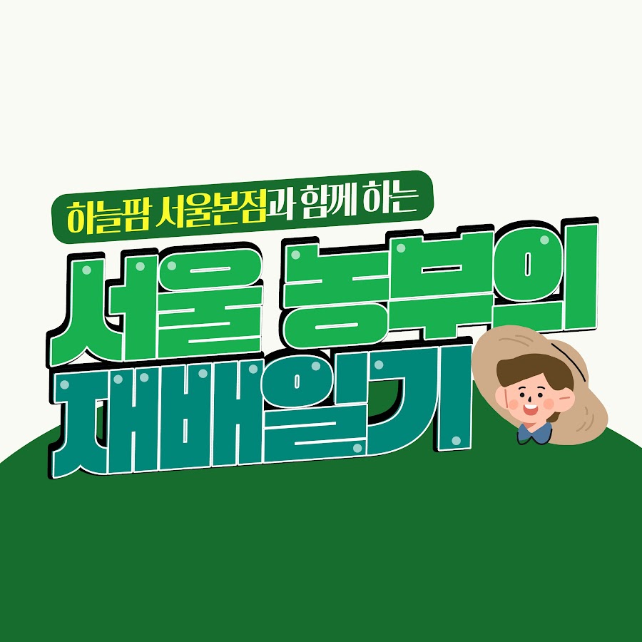 하늘팜 서울본점 - YouTube 하늘팜 서울본점