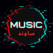 Music Sound - ميوزك ساوند