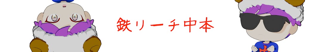 鉄リーチ中本初心者向け🔰ハードコア解説