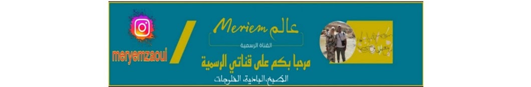 عالم Meriem