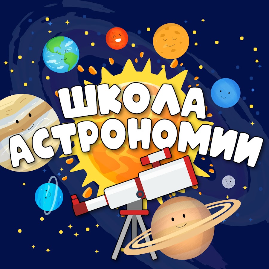 Школа астрономии @astronomyschool