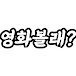 영화볼래?
