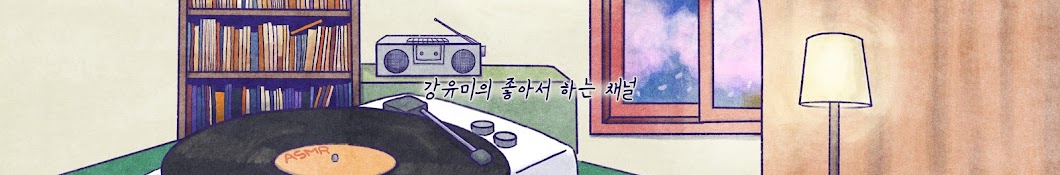 강유미 yumi kang좋아서 하는 채널 Banner