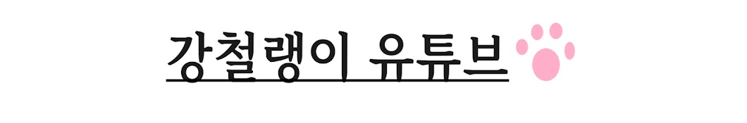 강철랭이