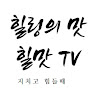 힐맛TV(힐링의 맛)