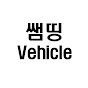 쌤띵 Vehicle