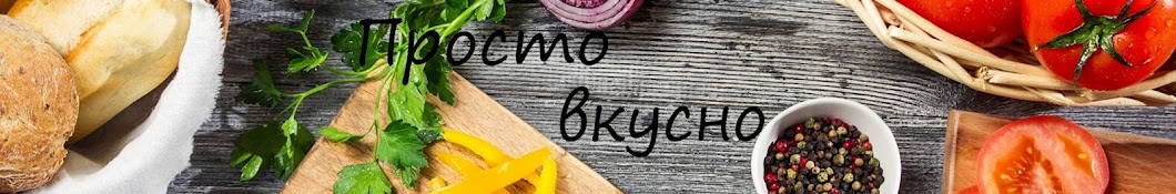 Просто&вкусно