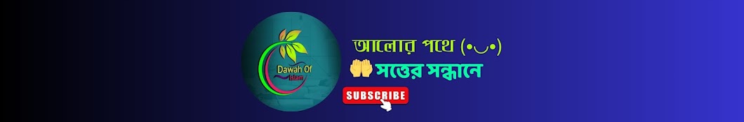 ইসলামের-দাওয়াহ