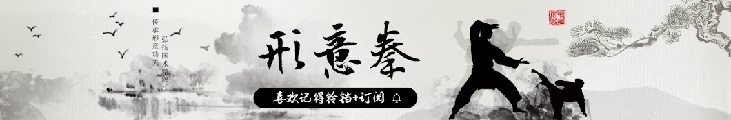 形意拳