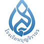 โรงเรียนบุญจิราธร