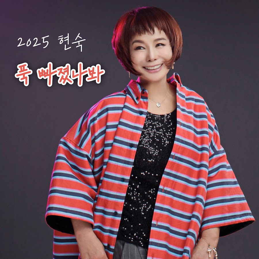 현숙 - 주제 - YouTube 현숙 - 주제