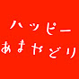 ハッピーあまやどり