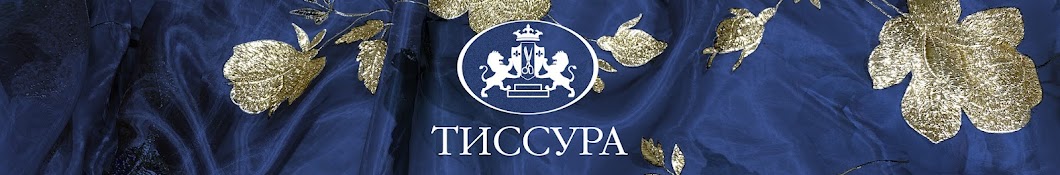 ТИССУРА | Ткани высокой моды