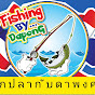 ตกปลากับดาพงศ์ @fishingwithdapong