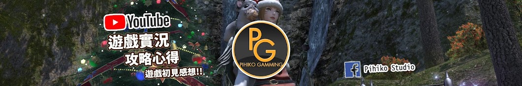 Pihiko Gamming 遊戲玩阿彥