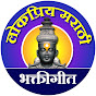Lokpriya Marathi Bhaktigeet