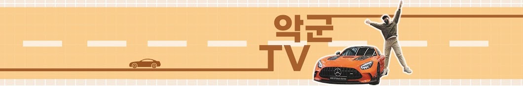 악군TV