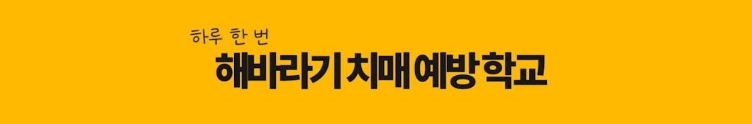 해바라기 치매 예방 학교