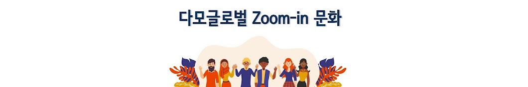 다모글로벌 Zoom-in 문화