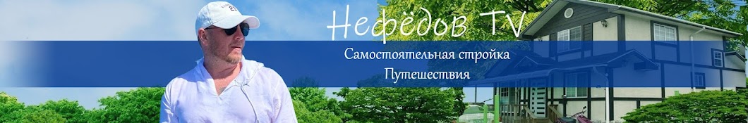 Нефёдов TV