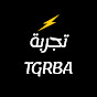 تجربة | Tgrba