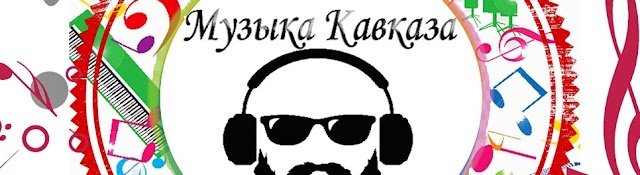 Музыка Кавказа Official
